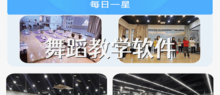 舞蹈教学软件