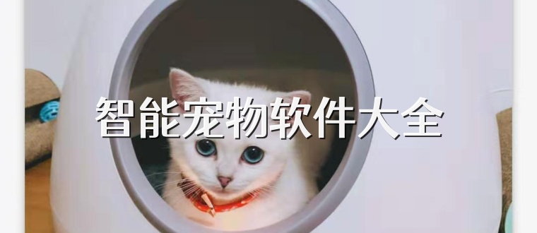 智能宠物软件大全