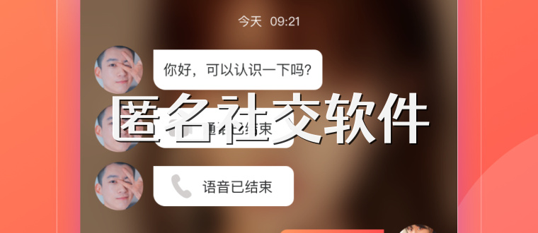 匿名社交软件