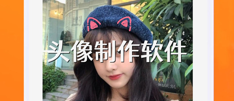 头像制作软件