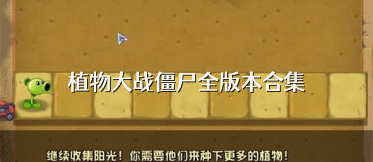 植物大战僵尸全版本合集