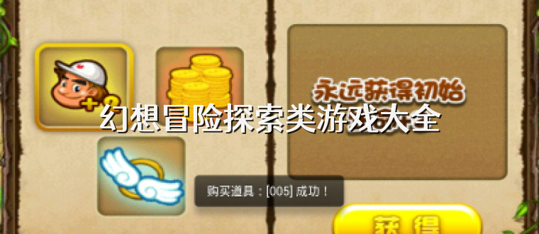 幻想冒险探索类游戏大全
