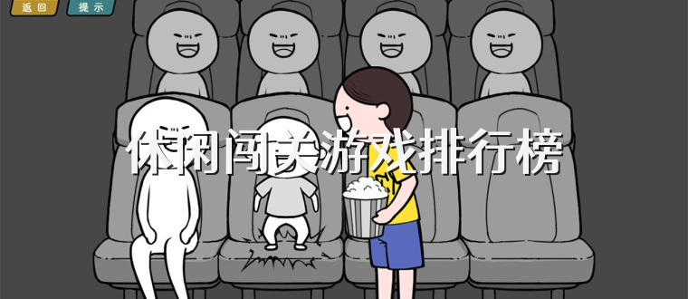 休闲闯关游戏排行榜