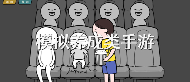 模拟养成类手游