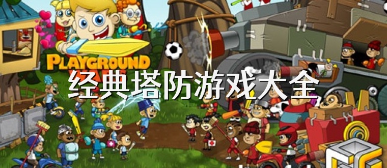 经典塔防游戏大全