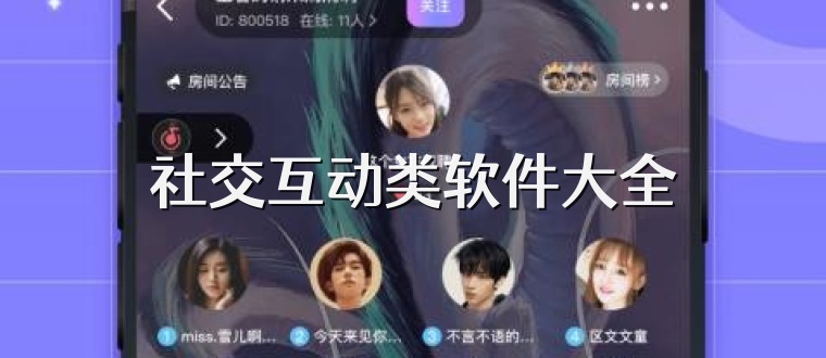社交互动类软件大全