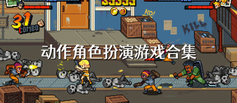 动作角色扮演游戏合集