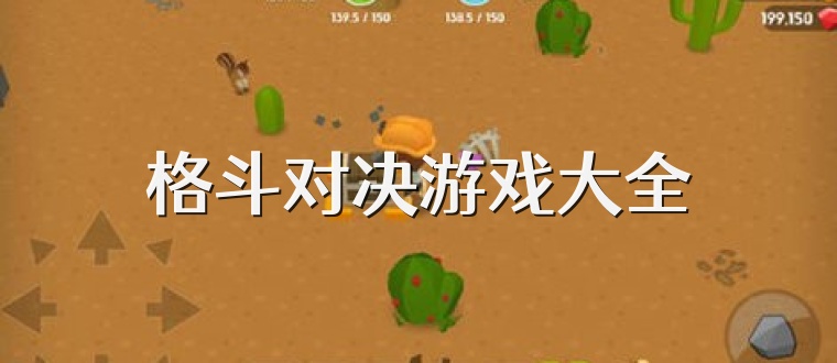 格斗对决游戏大全