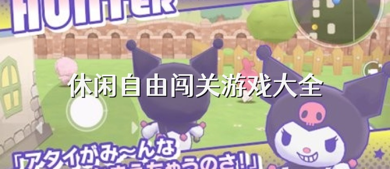 休闲自由闯关游戏大全