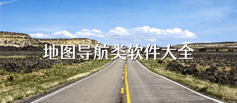 地图导航类软件大全
