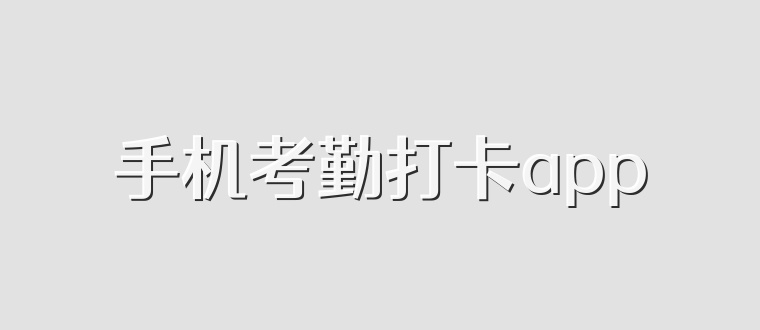 手机考勤打卡app