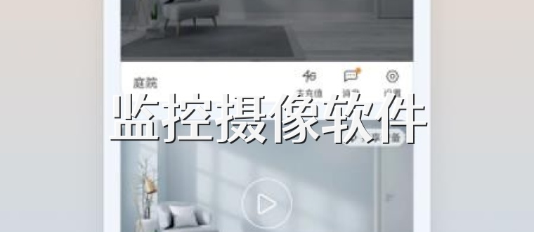 监控摄像软件
