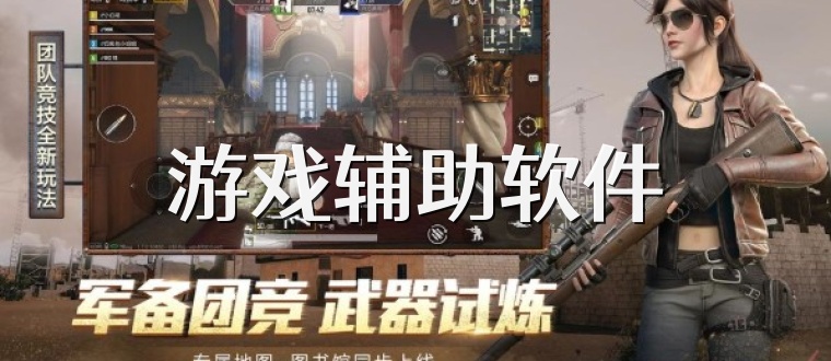 游戏辅助软件