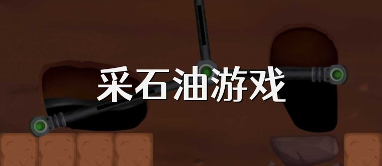 采石油游戏