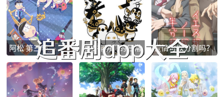 追番剧app大全