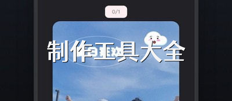 制作工具大全