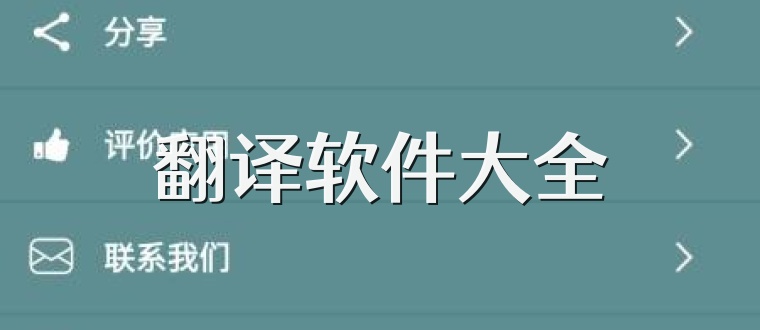 翻译软件大全