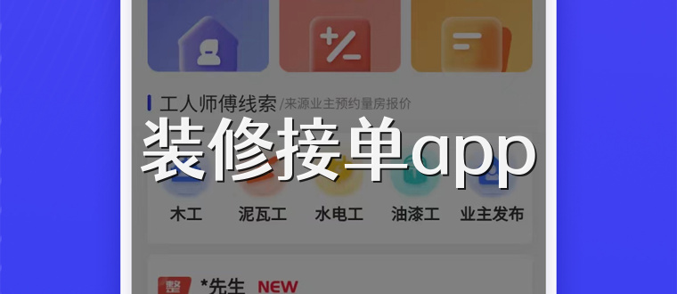装修接单app