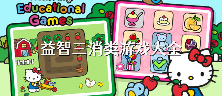 益智三消类游戏大全