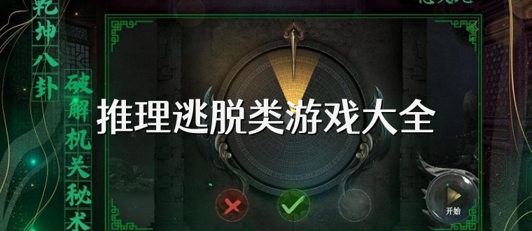 推理逃脱类游戏大全