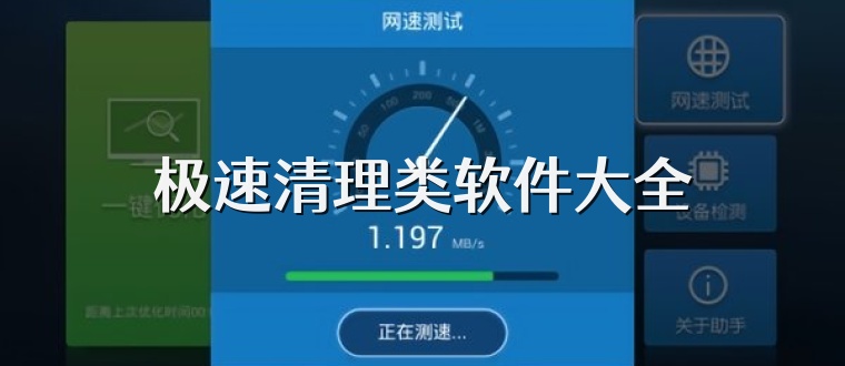 极速清理类软件大全