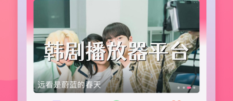 韩剧播放器平台