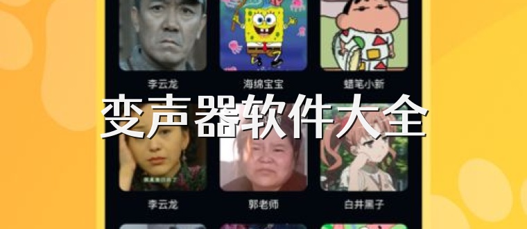 变声器软件大全