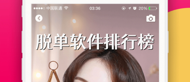 脱单软件排行榜