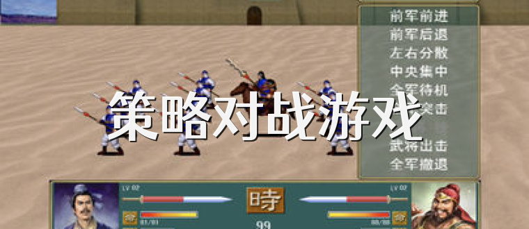 策略对战游戏