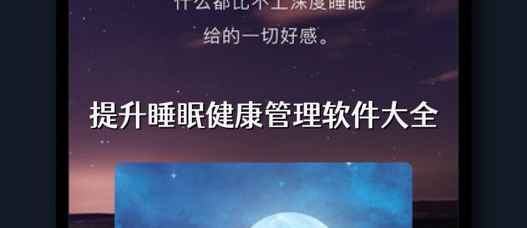 提升睡眠健康管理软件大全