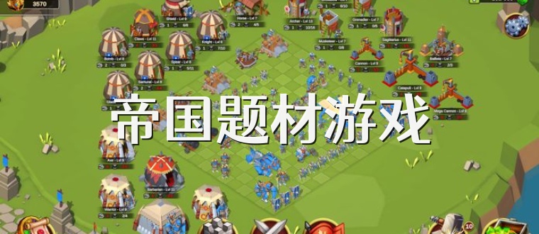 帝国题材游戏