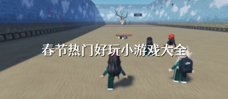 春节热门好玩小游戏大全