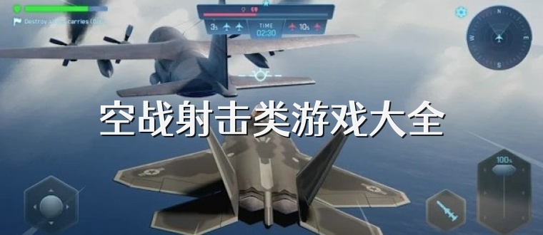 空战射击类游戏大全