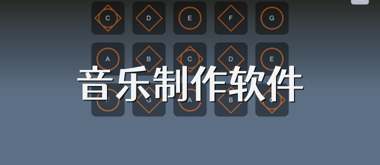 音乐制作软件
