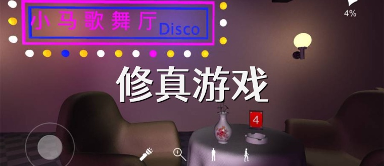 修真游戏