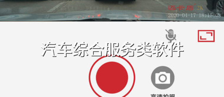汽车综合服务类软件