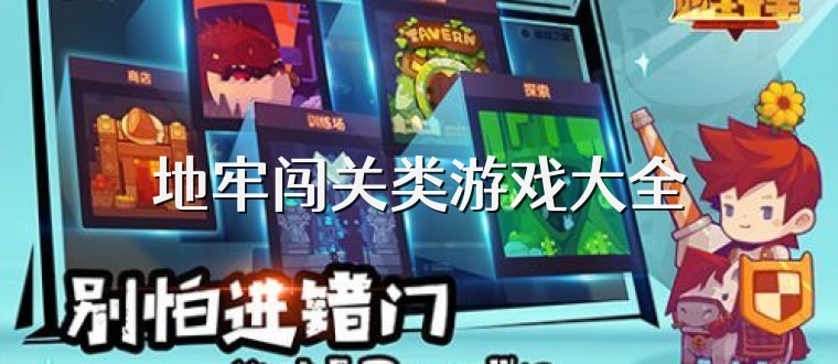 地牢闯关类游戏大全