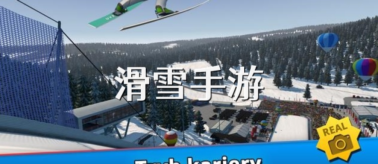滑雪手游