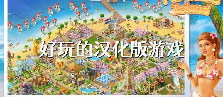 好玩的汉化版游戏