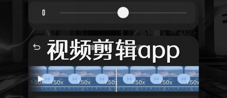 视频剪辑app