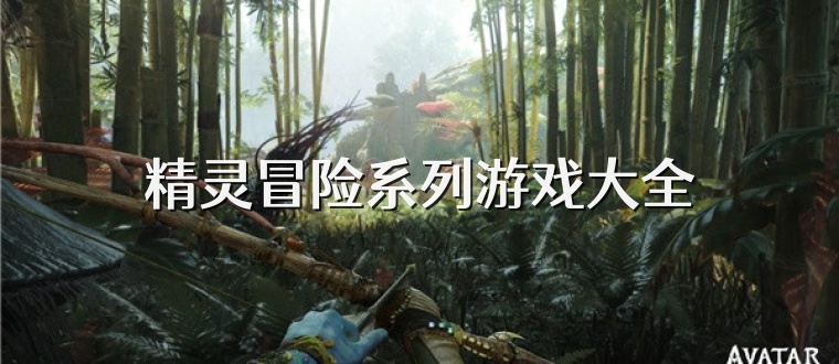 精灵冒险系列游戏大全