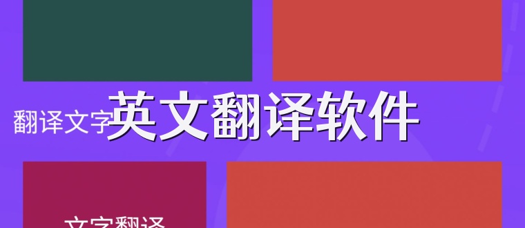英文翻译软件