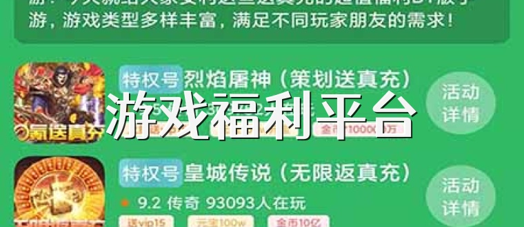 游戏福利平台