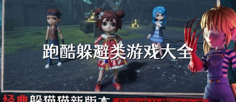 跑酷躲避类游戏大全