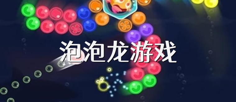 泡泡龙游戏
