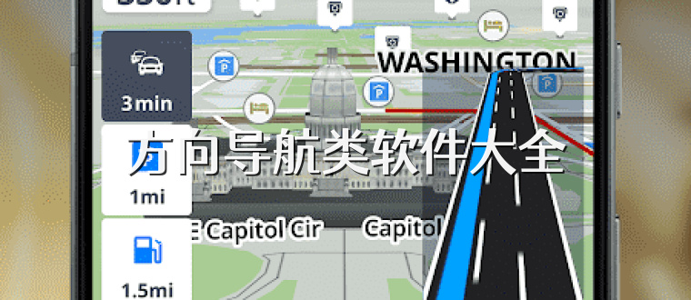 方向导航类软件大全