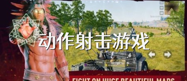 动作射击游戏