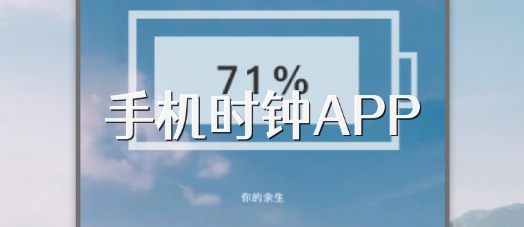 手机时钟APP
