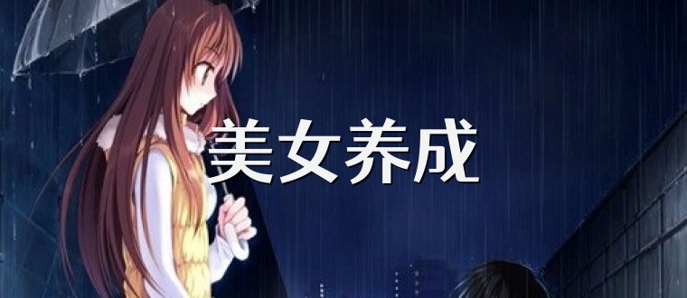 美女养成