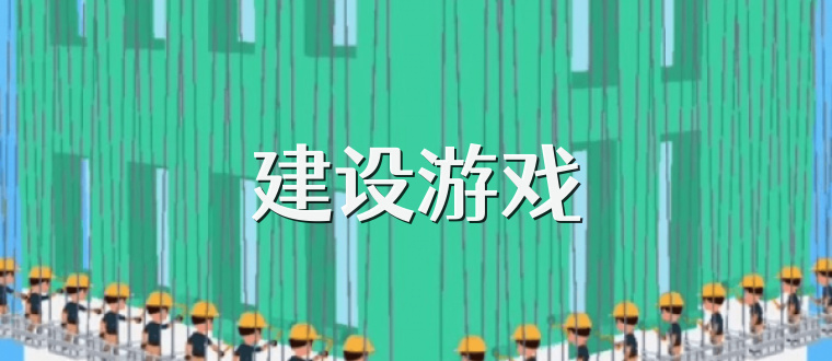 建设游戏